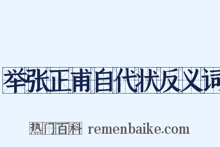 举张正甫自代状反义词是什么意思的图片